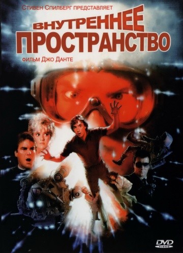 Смотреть фильм Внутреннее пространство