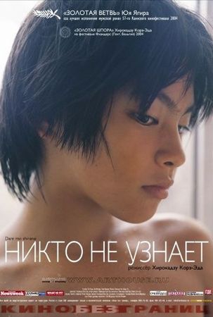 Смотреть фильм Никто не узнает