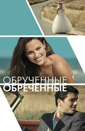 Смотреть фильм Обручённые обречённые