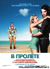 Смотреть фильм В пролете