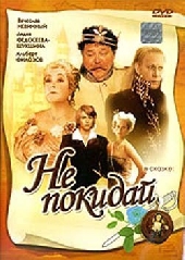 Смотреть фильм Не покидай