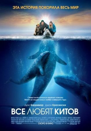 Смотреть фильм Все любят китов