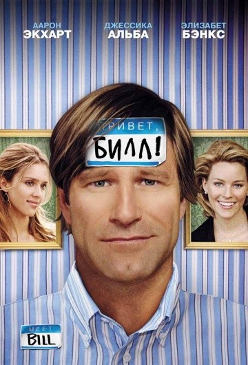  Фильм Привет, Билл!