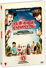 Смотреть фильм Убойные каникулы