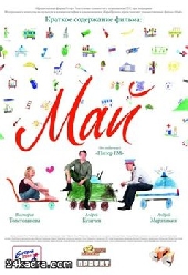 Смотреть фильм Май