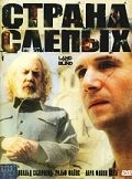 Смотреть фильм Страна слепых