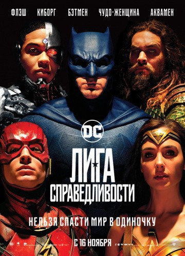 Смотреть фильм Лига справедливости