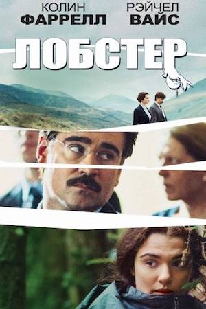  Фильм Лобстер