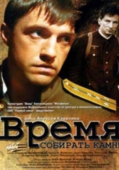 Смотреть фильм Время собирать камни