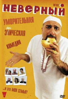 Смотреть фильм Неверный