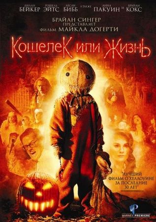 Смотреть фильм Кошелек или жизнь