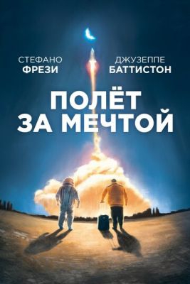 Смотреть фильм Полет за мечтой
