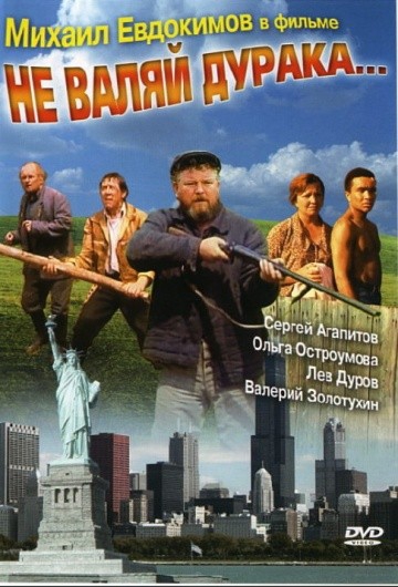 Смотреть фильм Не валяй дурака...