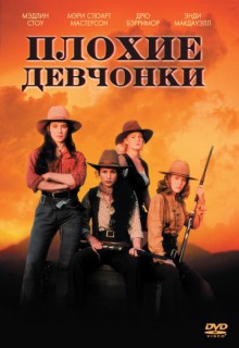  Фильм Плохие девчонки