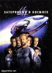 Смотреть фильм Затерянные в космосе