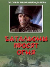 Смотреть фильм Батальоны просят огня