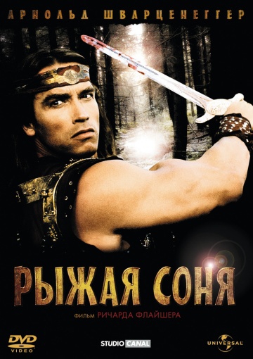 Смотреть фильм Рыжая Соня