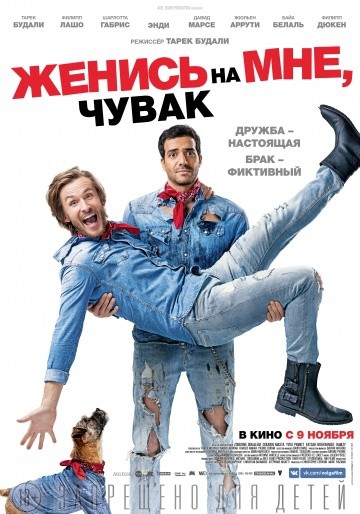 Смотреть фильм Женись на мне, чувак