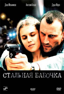  Фильм Стальная бабочка