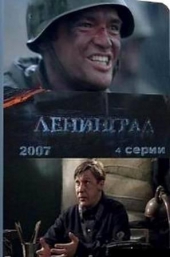 Фильм Ленинград