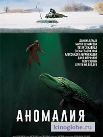 Смотреть фильм Аномалия