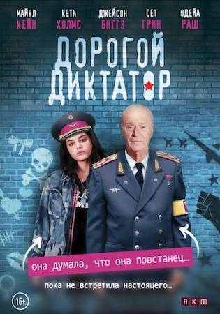  Фильм Дорогой диктатор