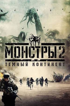 Смотреть фильм Монстры 2: Тёмный континент