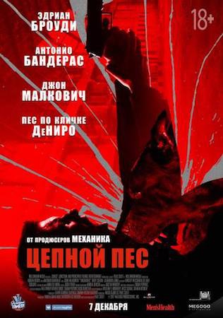  Фильм Цепной пёс