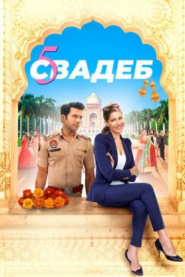 Смотреть фильм Пять свадеб