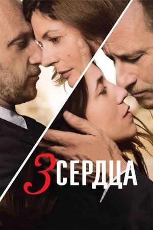  Фильм 3 сердца
