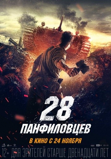  Фильм 28 панфиловцев
