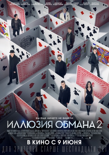 Смотреть фильм Иллюзия обмана 2