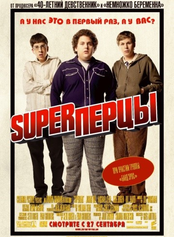 Смотреть фильм SuperПерцы