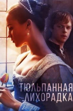  Фильм Тюльпанная лихорадка