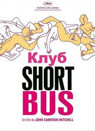 Смотреть фильм Клуб «Shortbus»