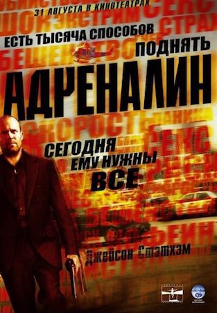 Смотреть фильм Адреналин 1
