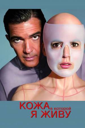 Смотреть фильм Кожа, в которой я живу