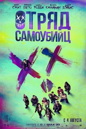 Смотреть фильм Отряд самоубийц 1