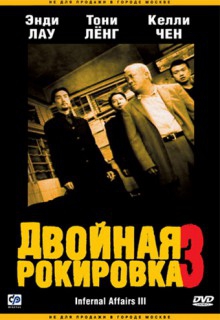 Смотреть фильм Двойная рокировка 3