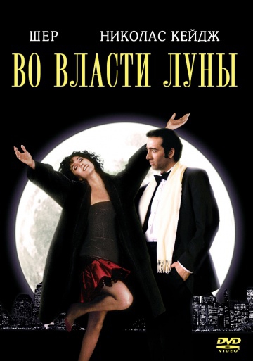 Смотреть фильм Во власти Луны
