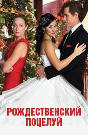Смотреть фильм Рождественский поцелуй
