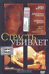 Смотреть фильм Страсть убивает