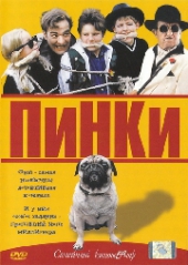 Пинки