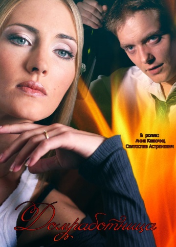 Смотреть сериал Домработница