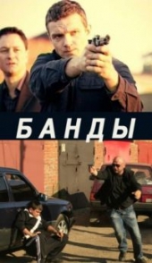 Смотреть сериал Банды. Любовь под запретом
