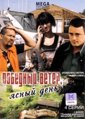 Победный ветер, ясный день Победный ветер, ясный день