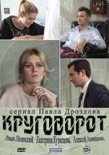 Смотреть сериал Круговорот
