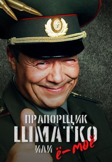 Смотреть сериал Прапорщик Шматко, или Ё-моё