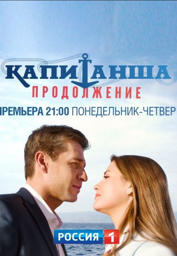 Смотреть сериал Капитанша 2 сезон: Продолжение