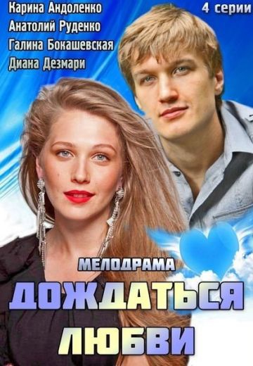 Смотреть сериал Дождаться любви